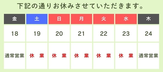 休業案内