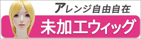 オーダーウィッグ｜コスプレウィッグ・オーダーウィッグの通販専門店