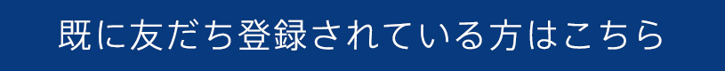友だち登録済みの方