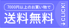 7500円以上(税込)のご注文で送料無料