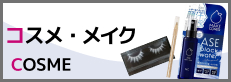 コスプレメイク用品
