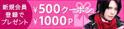 無料会員登録で今すぐ使える500円クーポン