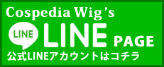 Cospedia wig 公式LINEアカウントはこちら