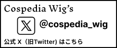 Cospedia wig 公式ツイッターはこちら
