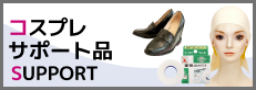 コスプレサポートアイテム