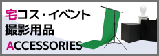 宅コス・イベント・撮影用品