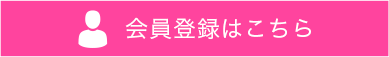 会員登録はこちら