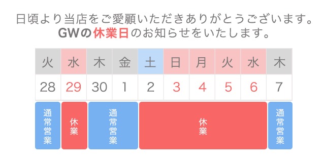 GW休業案内