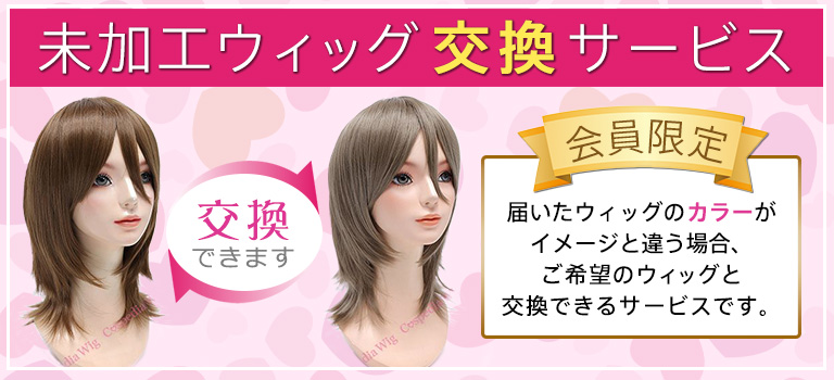 コスペディアの未加工ウィッグ交換サービス