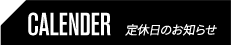 CALENDER 定休日のお知らせ