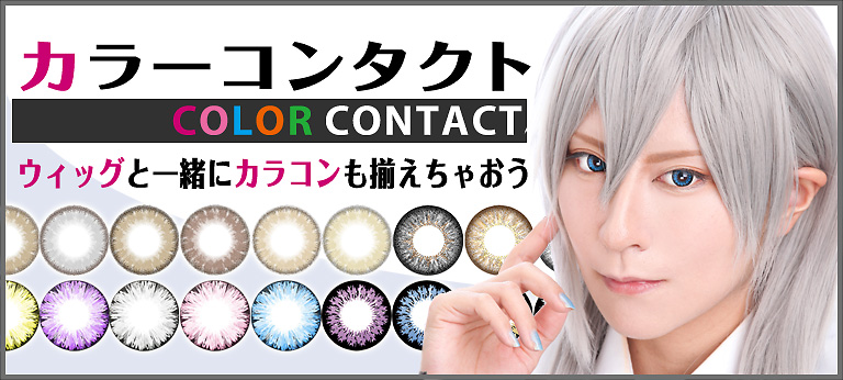 コスプレウィッグ・オーダーウィッグの通販専門店【 コスペディア
