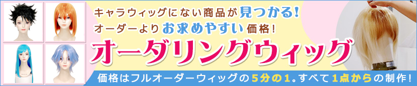 オーダーウィッグよりお得