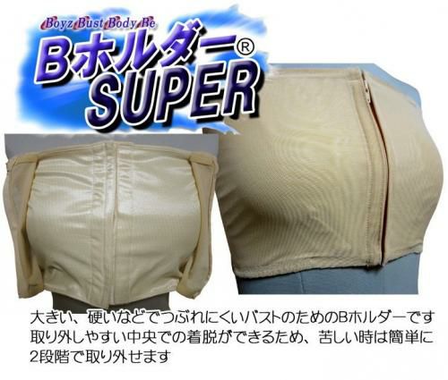 新商品】胸つぶしサポーター BホルダーSUPER コスプレサポート用品